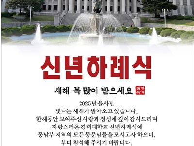 〈한인타운 동정〉 경희대 동문회 ‘신년하례회’