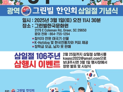 그린빌 한인회, 삼일절 삼행시 이벤트 연다