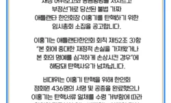 비대위, 이홍기 탄핵 위한 임시총회 소집공고