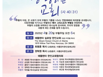 부활절 연합예배 20일 실로암한인교회서