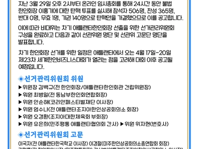 비대위 애틀랜타 한인회장 선관위 구성