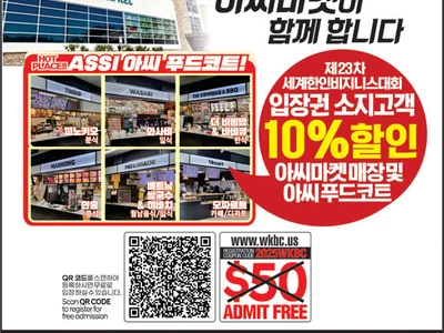 〈한인타운 동정〉 '제23차 세계한인비즈니스대회'