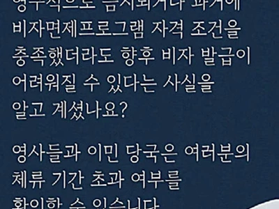 “미국 체류기간 준수하라”