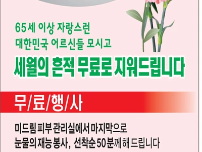 〈한인타운 동정〉 '미드림, 세월의 흔적 지우기 효도행사'