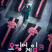 관 속에서 눈 뜬 성기훈…'오징어 게임' 시즌3 티저 영상 공개