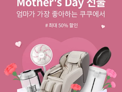마더스데이 최고 선물...'쿠쿠'로 준비하세요