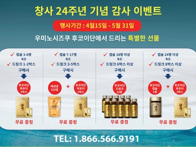 우미노시즈쿠 후코이단 창립 24주년 고객감사 이벤트