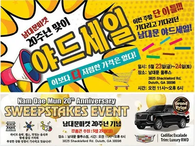 남대문 창립 20주년 주말 '야드세일 및 경품추첨'