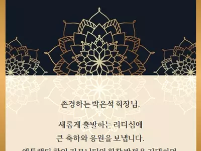 박은석 신임 한인회장 지지 이어져