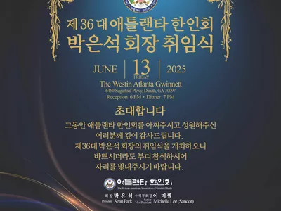 〈한인타운 동정〉 '박은석 애틀랜타 한인회장 취임식'