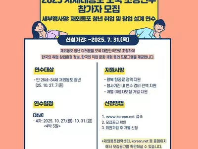 재외동포 청년 모국연수 참가자 모집