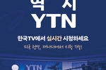‘한국TV’로 YTN 24시간 시청하세요