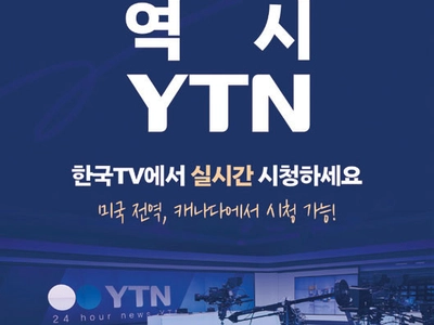 ‘한국TV’로 YTN 24시간 시청하세요