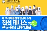 한인회 첫 사업 "테니스와 음식으로 교류해요"