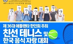 한인회 첫 사업 "테니스와 음식으로 교류해요"