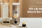 쿠쿠(CUCKOO) ‘스팀 100 바리스타 정수기’ 출시