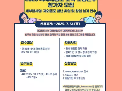 동포 청년 취업·창업 설계 연수 참가자 모집