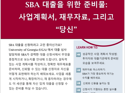한인상의–UGA SBDC, SBA 대출 세미나 개최