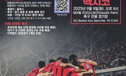 〈한인타운 동정〉 "한국 vs 멕시코 축구대표 경기 응원단 모집"