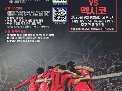 〈한인타운 동정〉 "한국 vs 멕시코 축구대표 경기 응원단 모집"