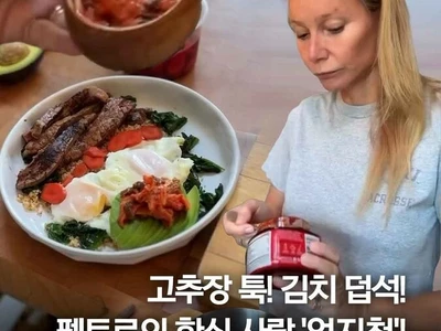 고추장 툭! 김치 덥석! 마늘 양념장까지… 기네스 펠트로의 한식 사랑 화제