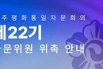 제22기 민주평통 해외자문위원 신청 접수