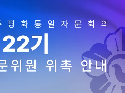 제22기 민주평통 해외자문위원 신청 접수