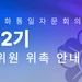 제22기 민주평통 해외자문위원 신청 접수