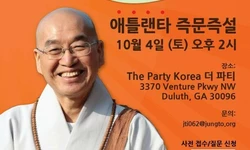 법륜스님 즉문즉설 ‘행복한 대화’ 애틀랜타 강연