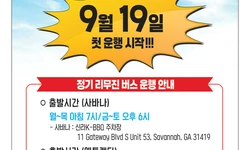 〈한인타운 동정〉 "애틀랜타-사바나 정기 리무진 버스"
