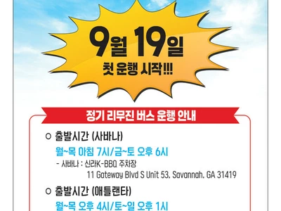 〈한인타운 동정〉 "애틀랜타-사바나 정기 리무진 버스"