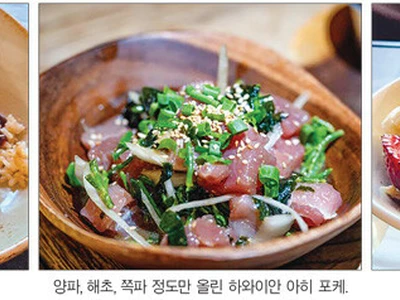 칼로부터 아사이볼까지… 문화·역사 녹아든 하와이 식탁의 맛
