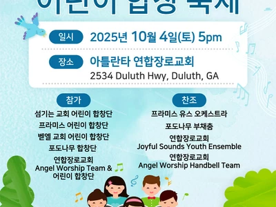 아틀란타 어린이 합창축제 열린다