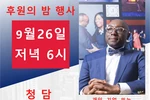 래리 존슨 주상원의원 후보 후원의 밤 연다