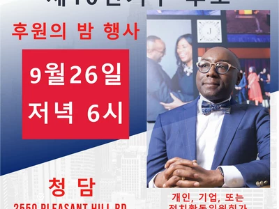 래리 존슨 주상원의원 후보 후원의 밤 연다