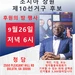 래리 존슨 주상원의원 후보 후원의 밤 연다