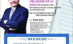한인교협, 10월 24-26일 2025 복음화대회 개최