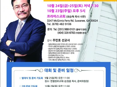 한인교협, 10월 24-26일 2025 복음화대회 개최