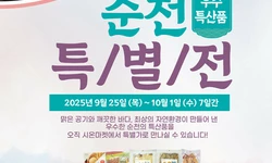 시온마켓, 순천 특산품 특별전 연다