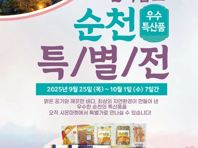 시온마켓, 순천 특산품 특별전 연다