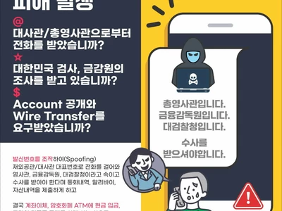 “진짜 총영사관 번호로 왔는데…” 보이스피싱 극성