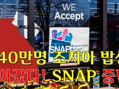 [애틀랜타 뉴스] "생계 막혔다"… 140만 조지아 주민 SNAP 중단, 90년대 이래 최악의 '자동차 대출' 위기까지 (영상)