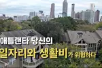 [애틀랜타 뉴스] 치솟는 임대료에 '해고 칼바람'까지... 메트로 애틀랜타, 경제·민생 겹악재