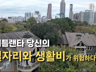 [애틀랜타 뉴스] 치솟는 임대료에 '해고 칼바람'까지... 메트로 애틀랜타, 경제·민생 겹악재
