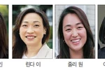 한인 여성 정치인들 약진… “풀뿌리 정치력 강화”