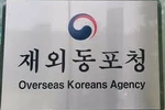 동포청 예산 사실상 삭감… “국회 증액 절실”