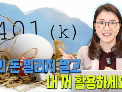 급전 필요해서 401(k) 깰까 말까? 벌금 폭탄 피하고 현명하게 꺼내 쓰는 4가지 방법(영상)