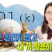 급전 필요해서 401(k) 깰까 말까? 벌금 폭탄 피하고 현명하게 꺼내 쓰는 4가지 방법(영상)