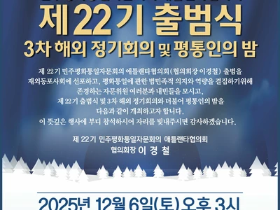 〈한인타운 동정〉 '민주평통 애틀랜타 제22기 출범식'