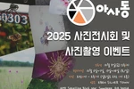 아사동 정기 사진 전시회 개최
